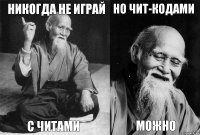 Никогда не играй с читами но чит-кодами можно