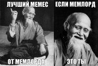 лучший мемес от мемлорда если мемлорд это ты