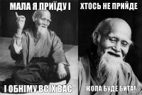 Мала я приїду і і обніму всіх вас Хтось не прийде жопа буде бита!