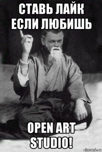 ставь лайк если любишь open art studio!