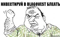 Инвестируй в Blagovest БЛЕАТЬ