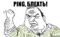 PING, БЛЕАТЬ!