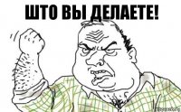 што вы делаете!