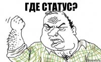 Где статус?