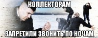 коллекторам запретили звонить по ночам