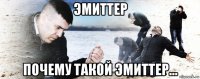 эмиттер почему такой эмиттер...