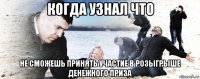 когда узнал что не сможешь принять участие в розыгрыше денежного приза