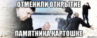 отменили открытие памятника картошке