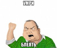 умри блеять