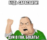 будь сарасвати! дуй в гоа, блеать!