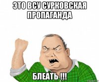 это всу сурковская пропаганда блеать !!!