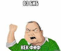 оз биб кек фиф