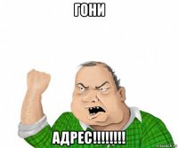 гони адрес!!!!!!!!