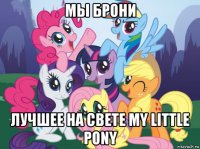 мы брони лучшее на свете my little pony