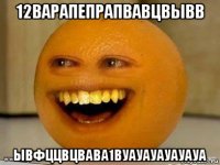 12варапепрапвавцвывв ывфццвцвава1вуауауауауауа