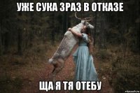 уже сука 3раз в отказе ща я тя отебу