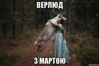 верлюд з мартою