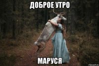 доброе утро маруся