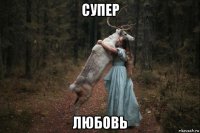 супер любовь