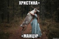 христина+ +манцур