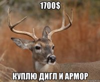 1700$ куплю дигл и армор