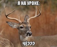 я на уроке: чё???