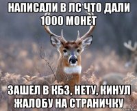 написали в лс что дали 1000 монет зашел в кбз, нету, кинул жалобу на страничку