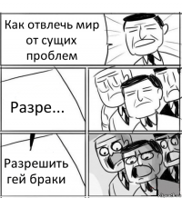 Как отвлечь мир от сущих проблем Разре... Разрешить гей браки