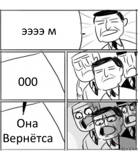 ээээ м 000 Она Вернётса