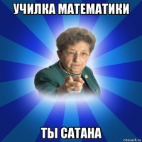 училка математики ты сатана