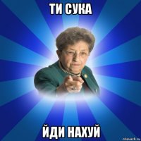 ти сука йди нахуй