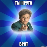 ты крута брат