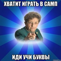 хватит играть в самп иди учи буквы