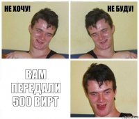  Вам передали 500 вирт