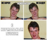 Windows 10 с нормальным пуском