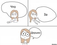 Что За Дерьмо