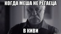 когда меша не регаеца в киви