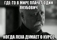 где-то в мире плачет один якубович когда леха думает о курсе