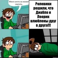 Меня ничто не может смутить. Ролевики решили, что Диабло и Леорик влюблены друг в друга!!!