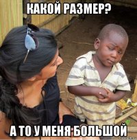 какой размер? а то у меня большой