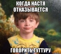 когда настя отказывается говорить туттуру