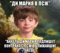 "ди мария в псж" "анхель ди мария подпишет контракт с псж в ближайшие часы"