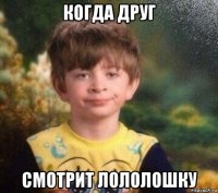 когда друг смотрит лололошку