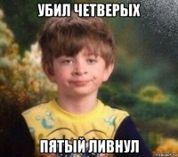 убил четверых пятый ливнул