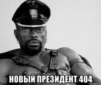  новый президент 404