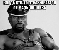 когда кто-то отказывается от мальчишника 