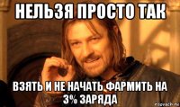 нельзя просто так взять и не начать фармить на 3% заряда