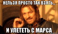 нельзя просто так взять... и улететь с марса