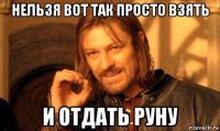 нельзя вот так просто взять и отдать руну