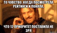 то чувство, когда посмотрела рейтинги и поняла, что 12 приоритет поставила не зря